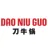 Dao Niu Guo Gift Card